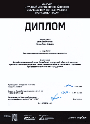 Диплом конкурса Лучший инновационный проект и лучшая научно-техническая разработка года