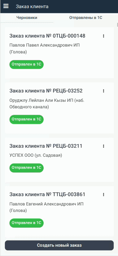 Скриншот раздела Отправка заказа в 1С